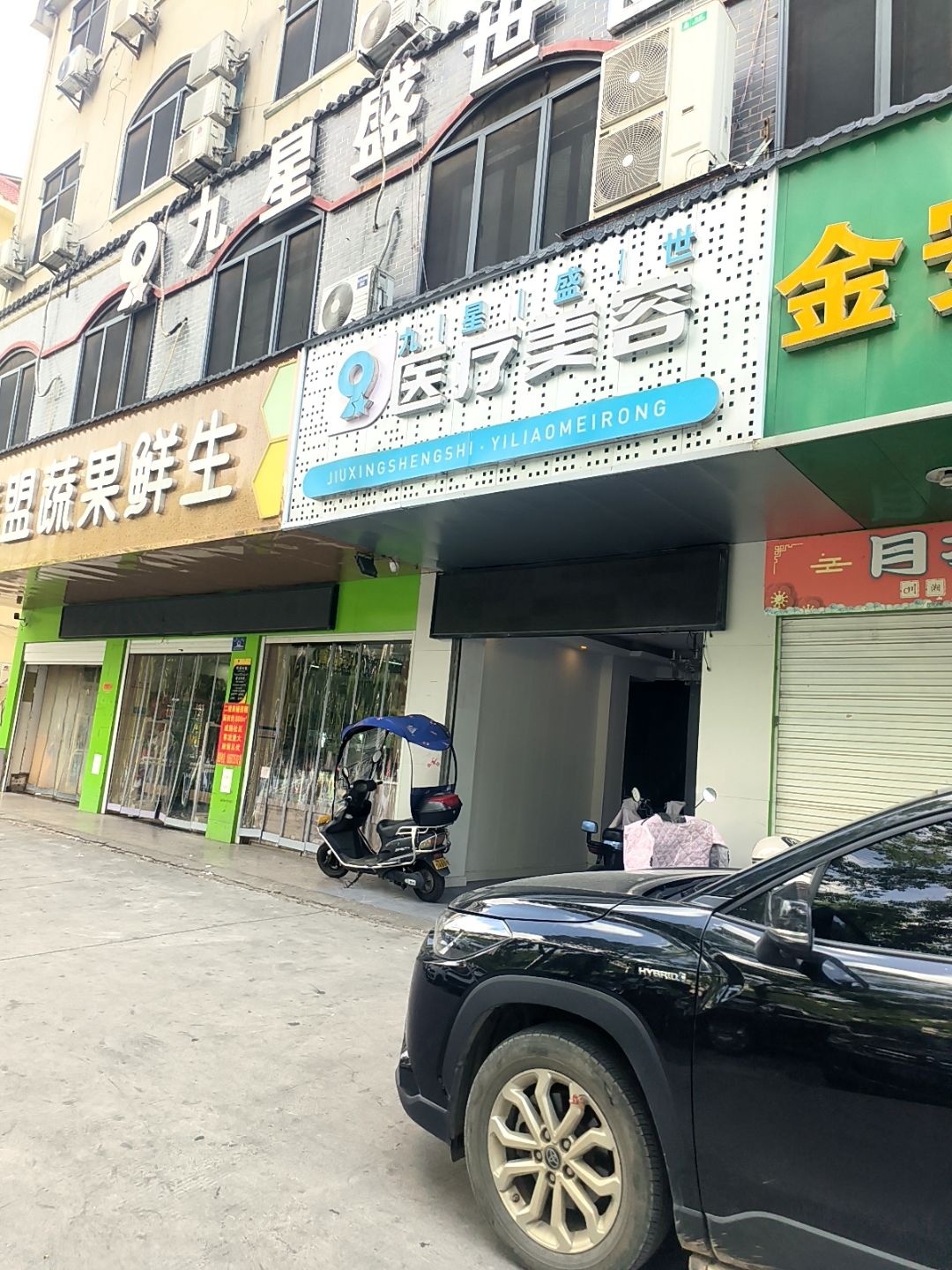 九星盛世医疗美容