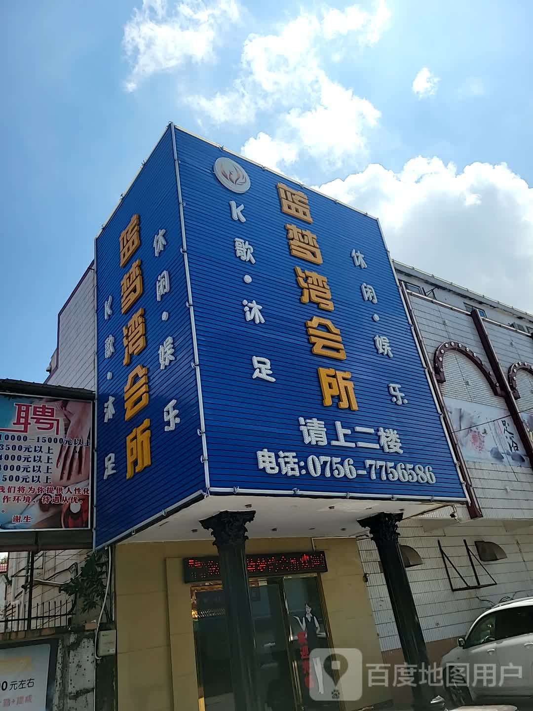 蓝梦湾会所