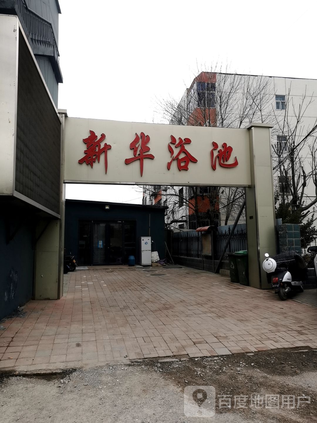 新华园浴池(交通北大道店)