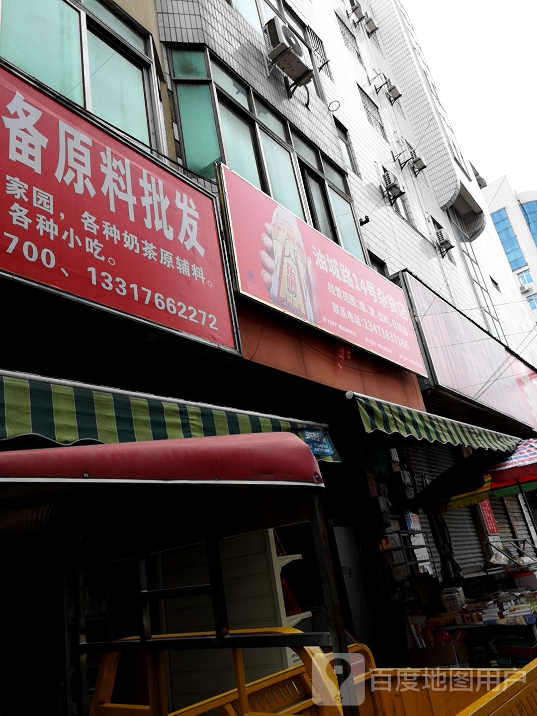 油城街14号杂货店