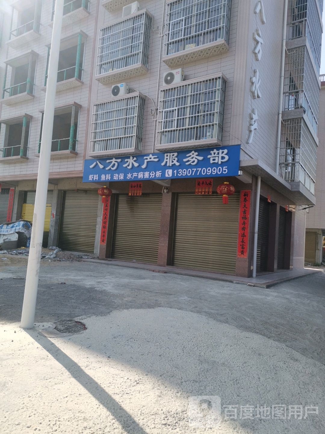 八方水产服务部