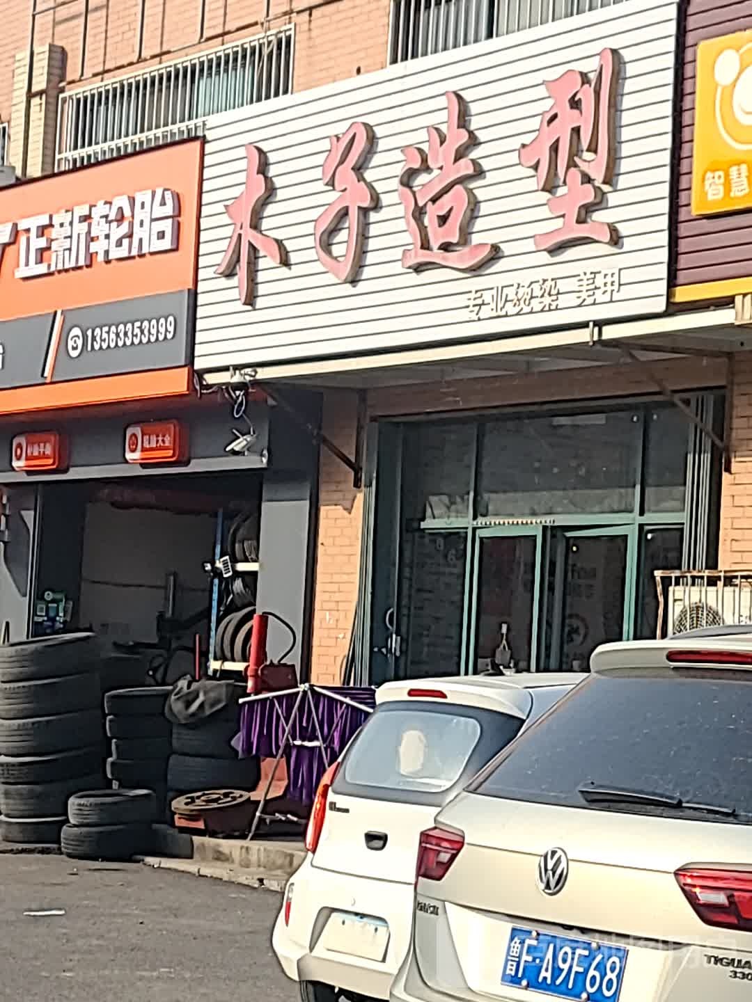 木子造型(西二路店)