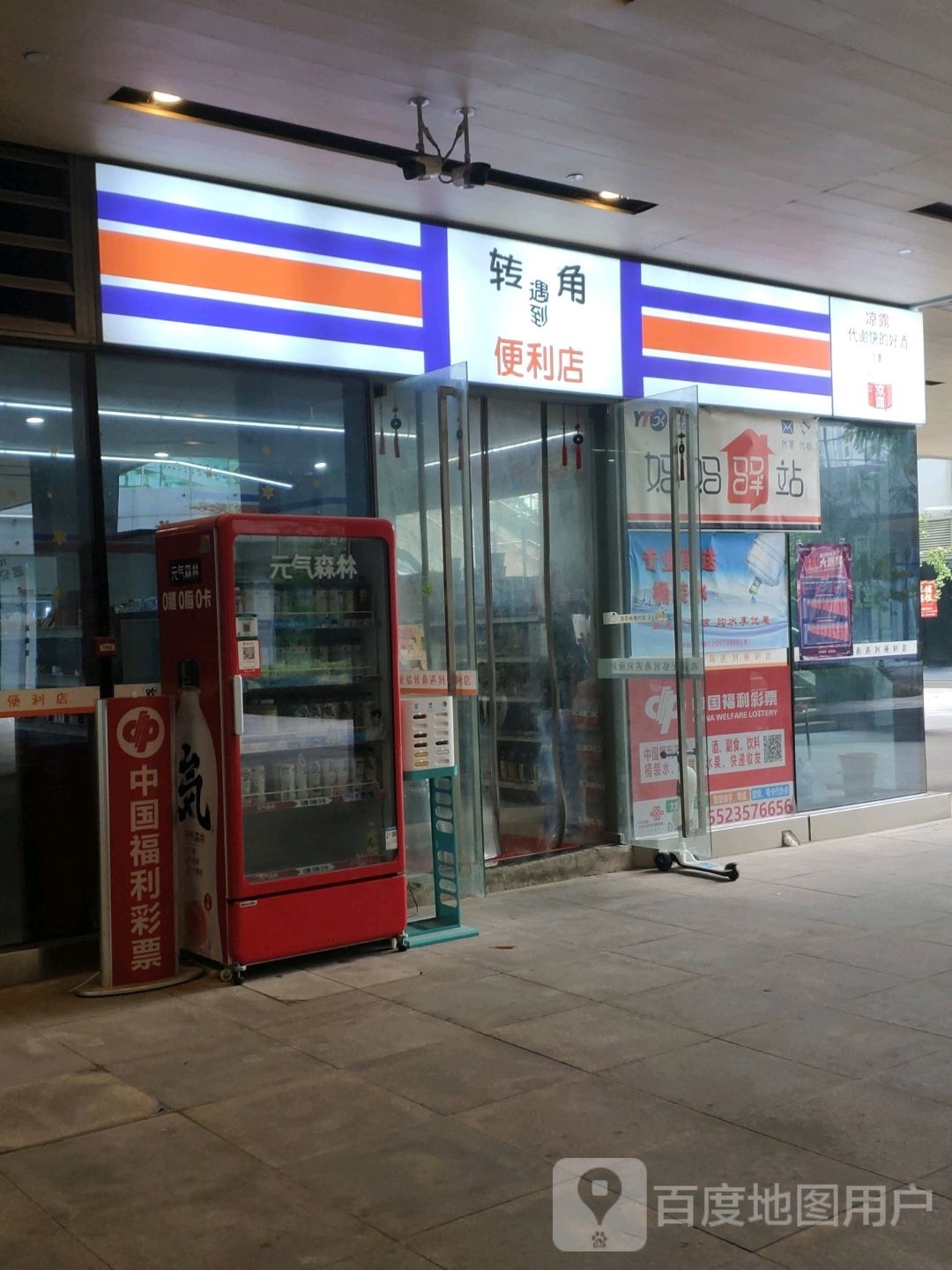 转角遇到便利店(毛毛便民食品超市)
