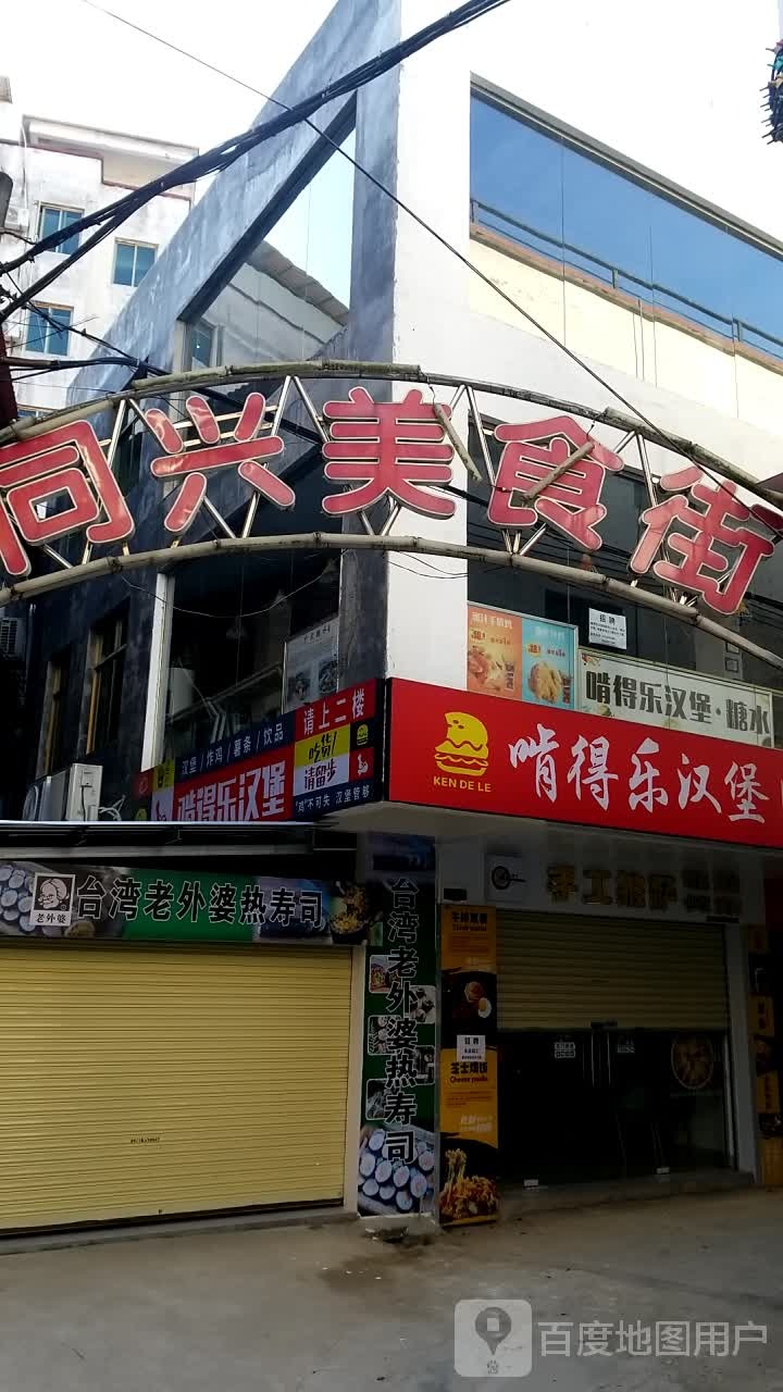 啃德乐汉堡(韶大店)