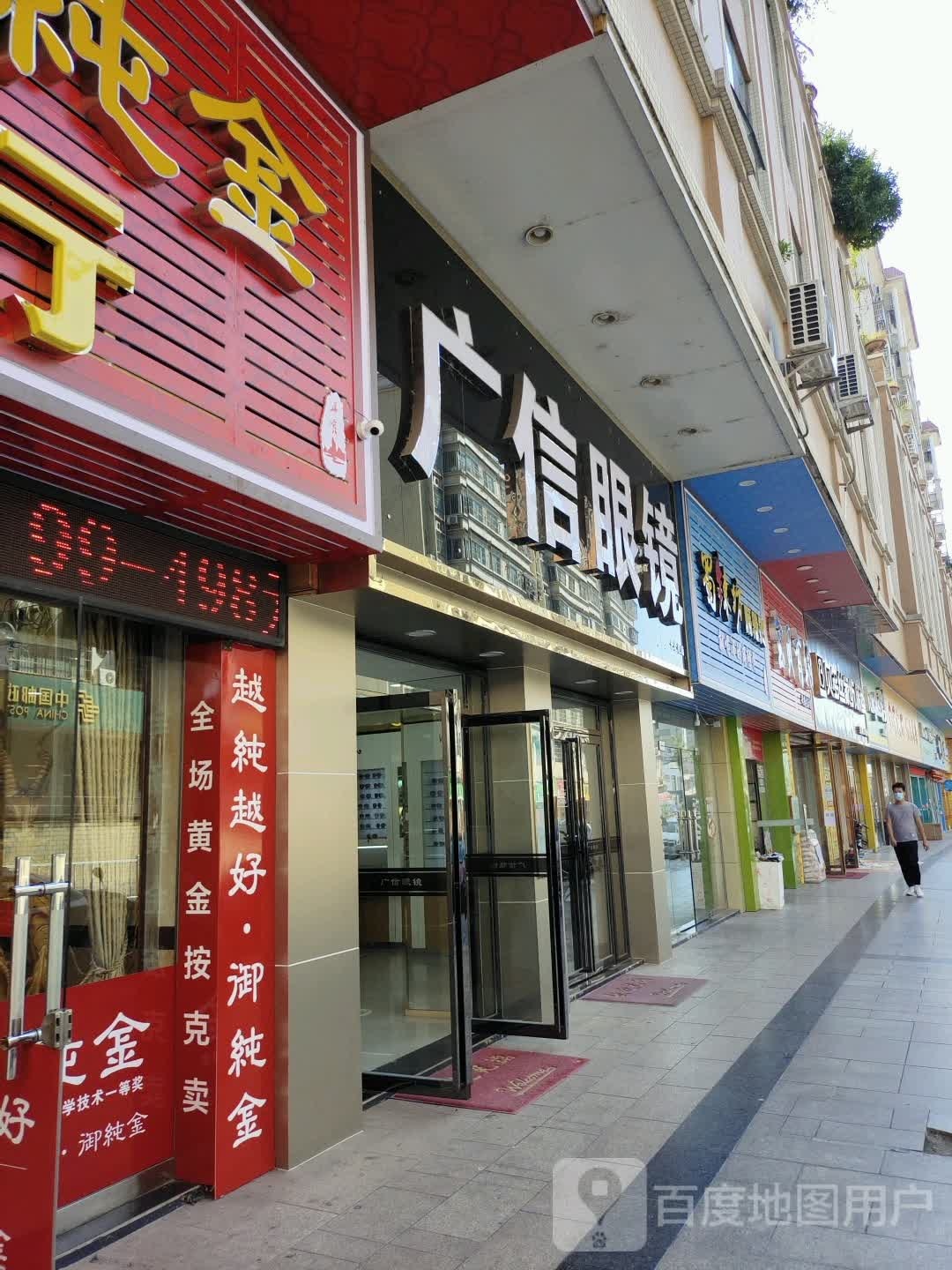 慌信眼镜(十仁化店)