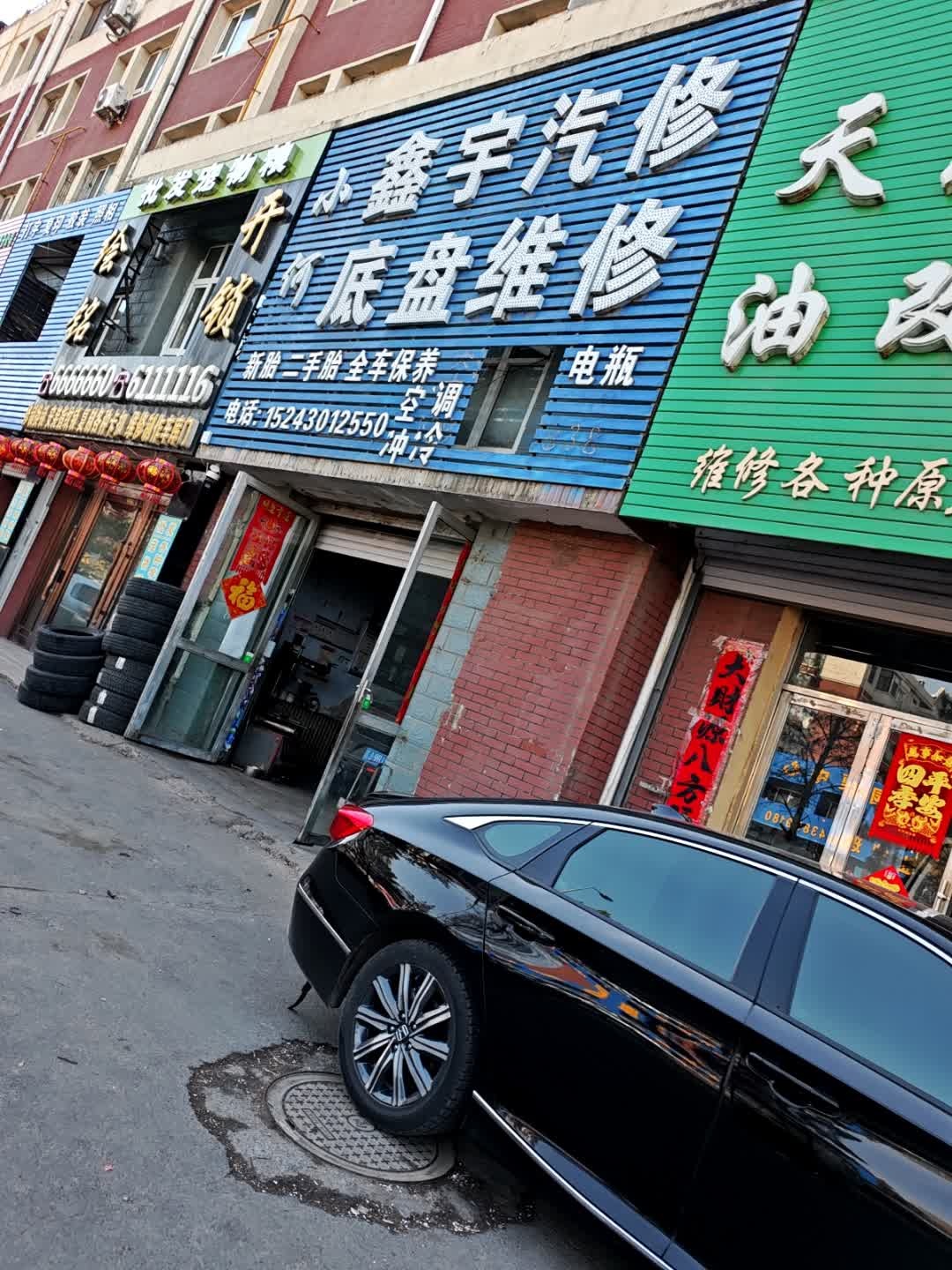 小何鑫宇汽修底盘维修