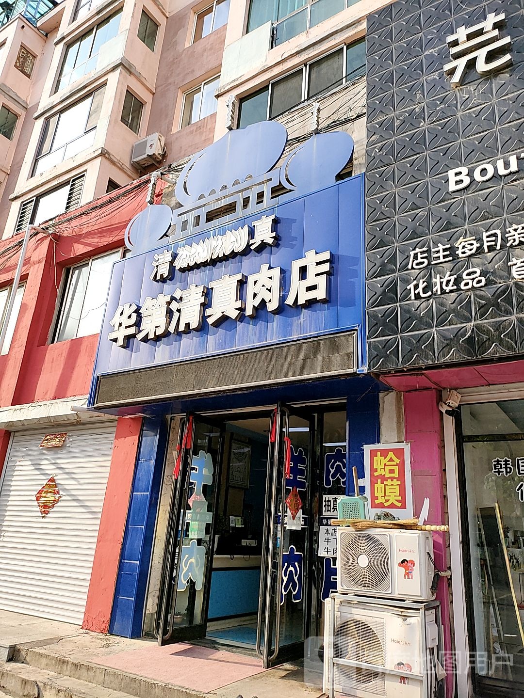 华第清真肉店(星都世纪花园店)