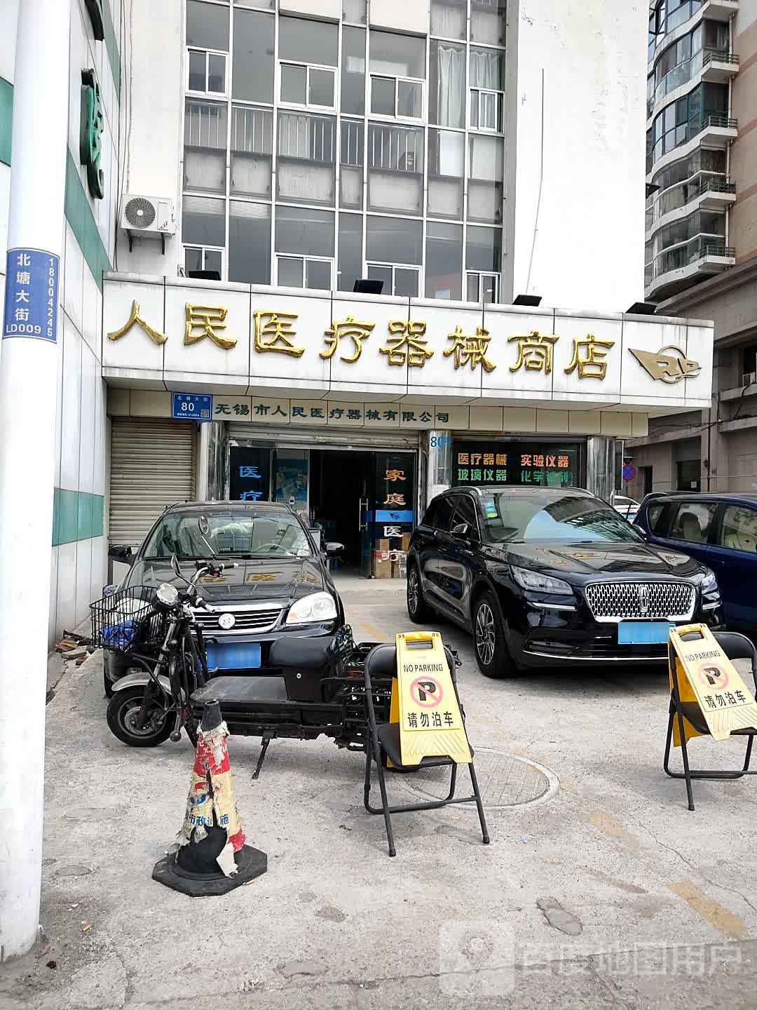 人民医疗器械商店