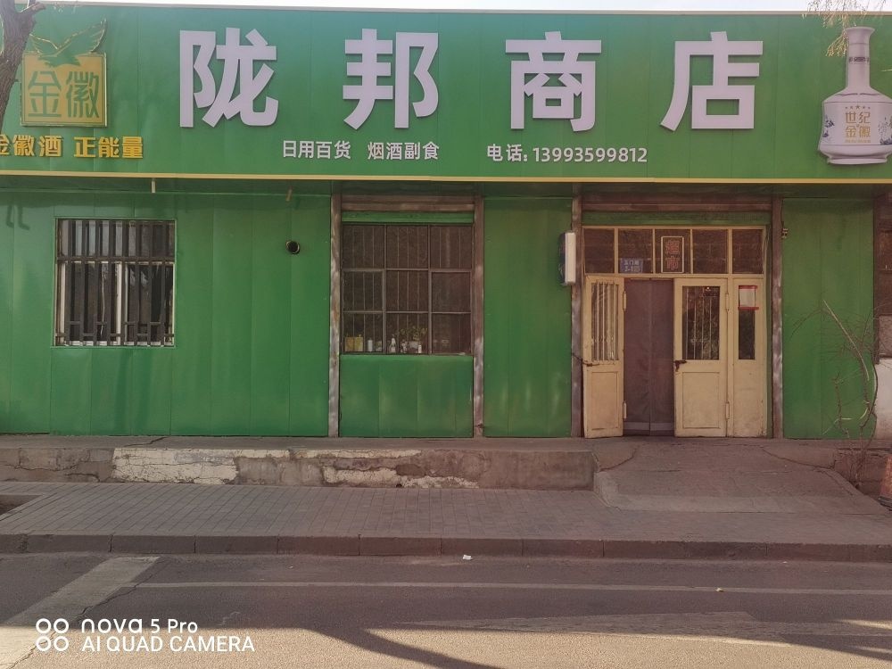 陇邦商店