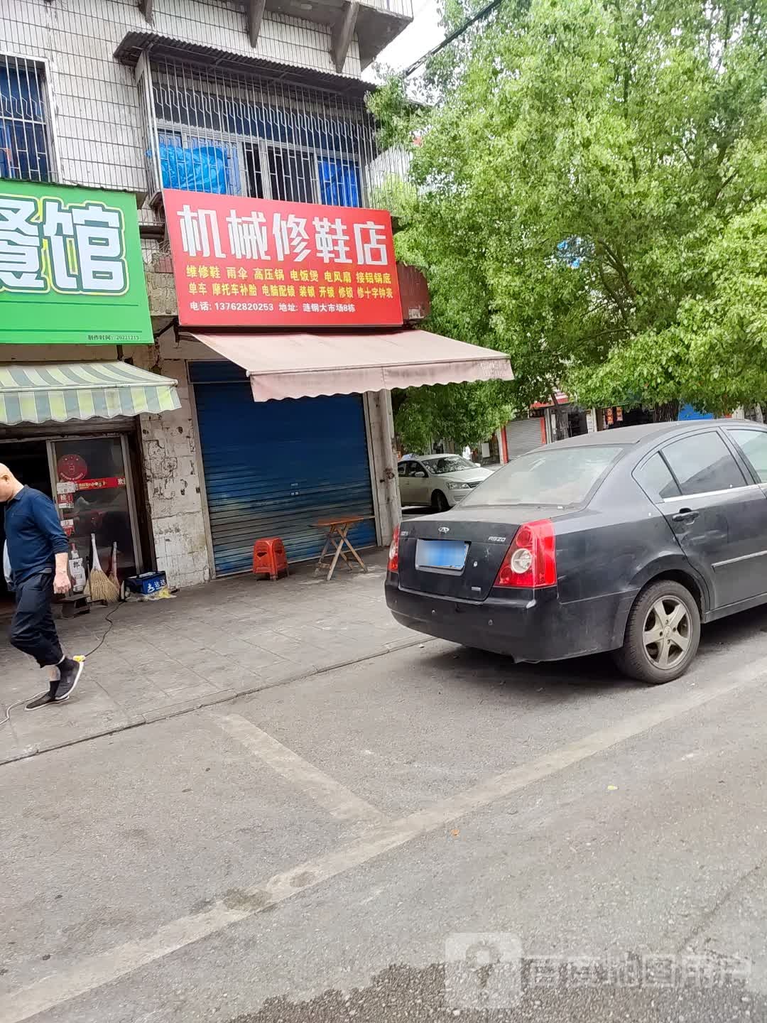 机械修鞋店