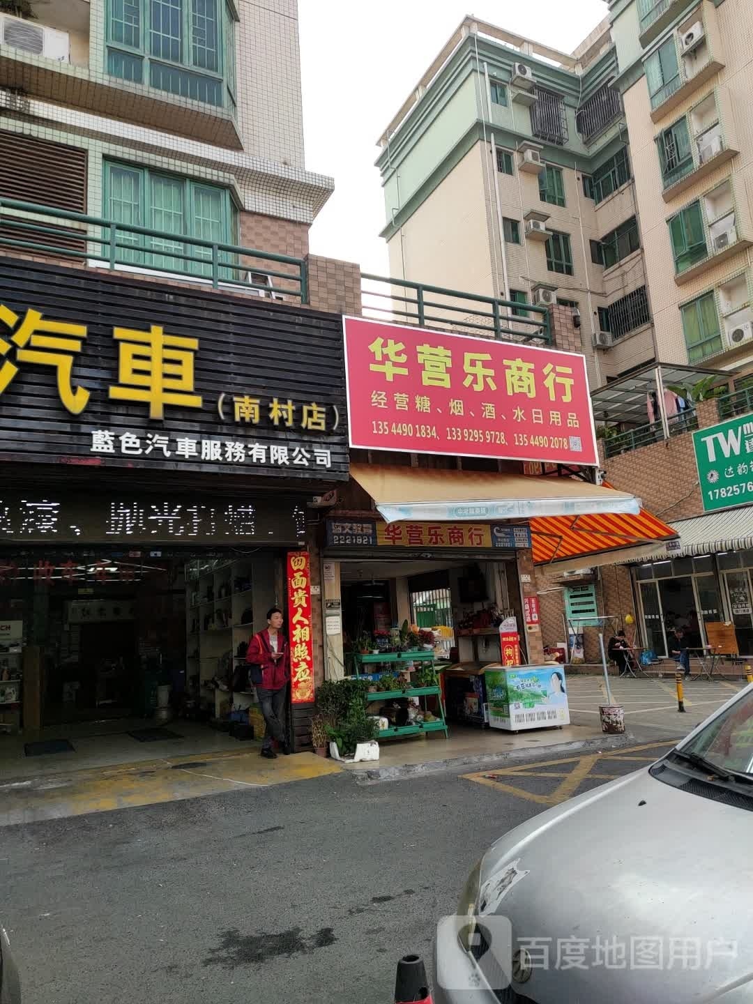 华营乐商行(南村豪苑店)