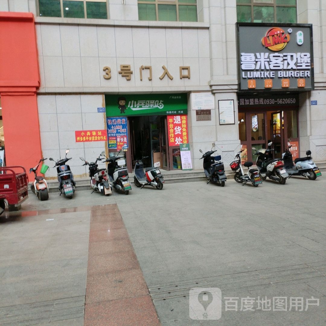 小兵驿站(团结路店)