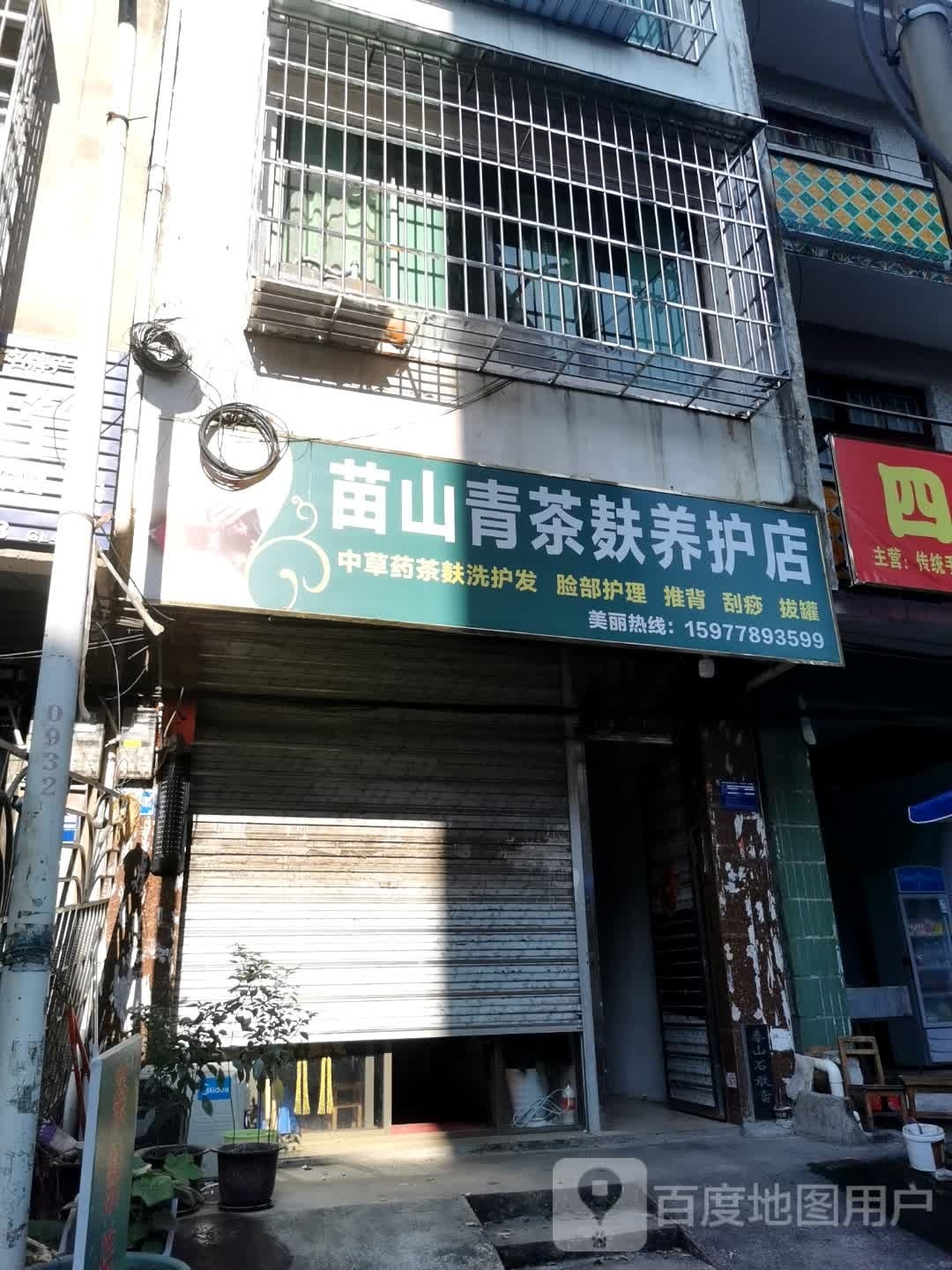 苗山青茶麸车养护店