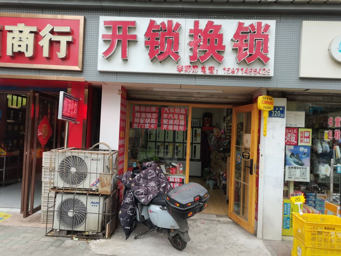 李师傅开锁换锁