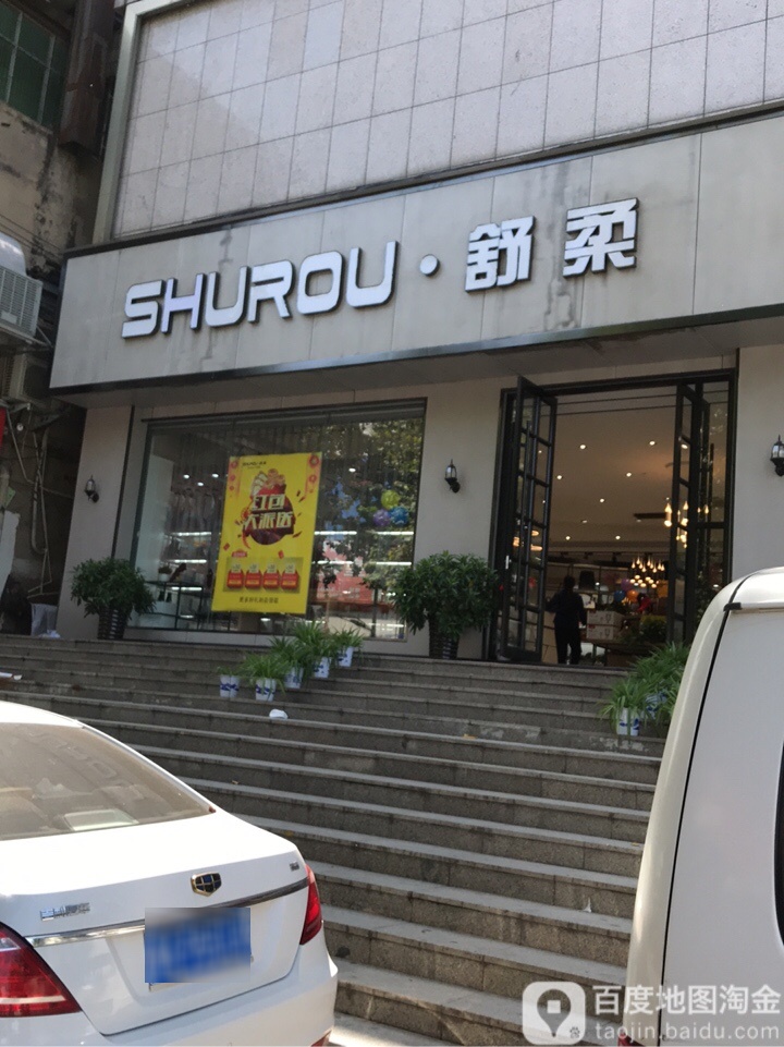 新密市舒柔