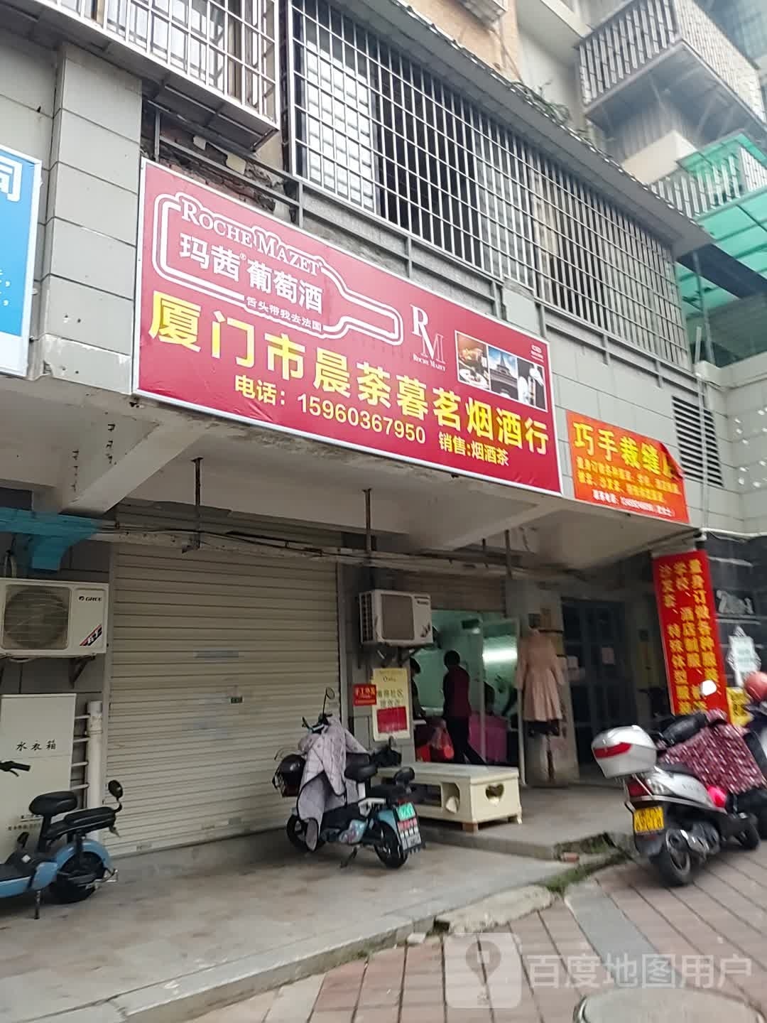 厦门市晨荼暮茗烟酒行