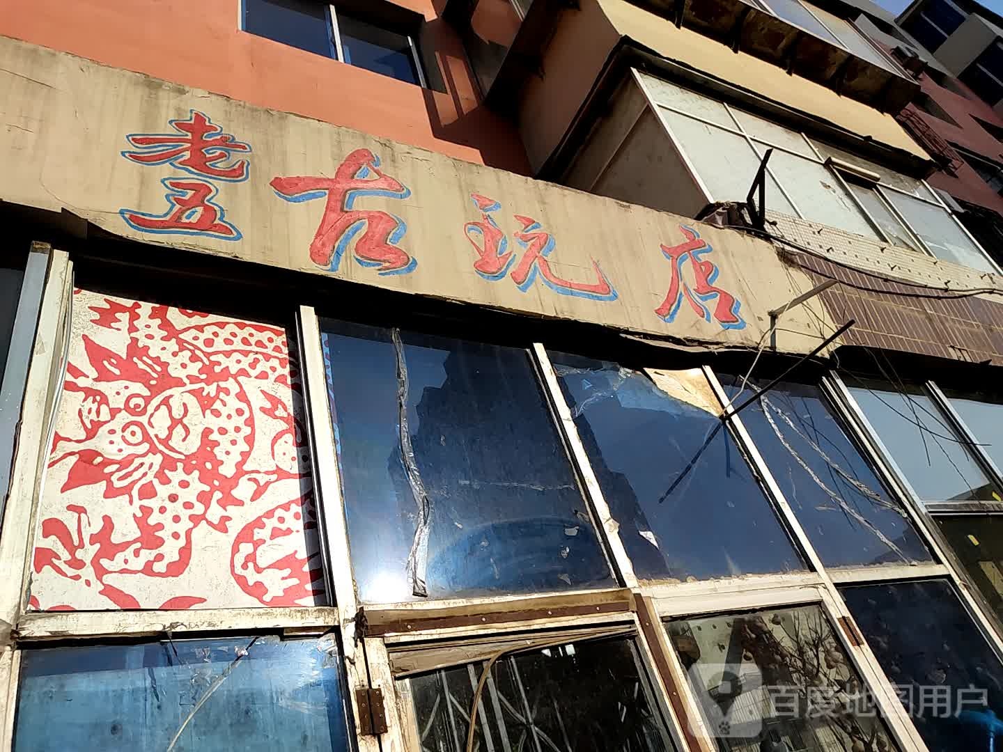 老五古玩店