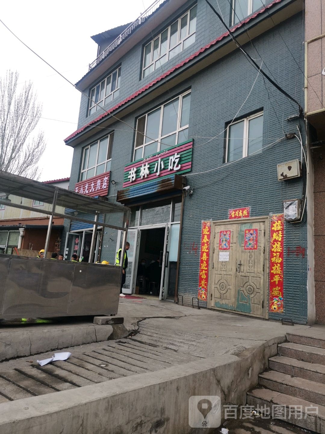 书林小吃