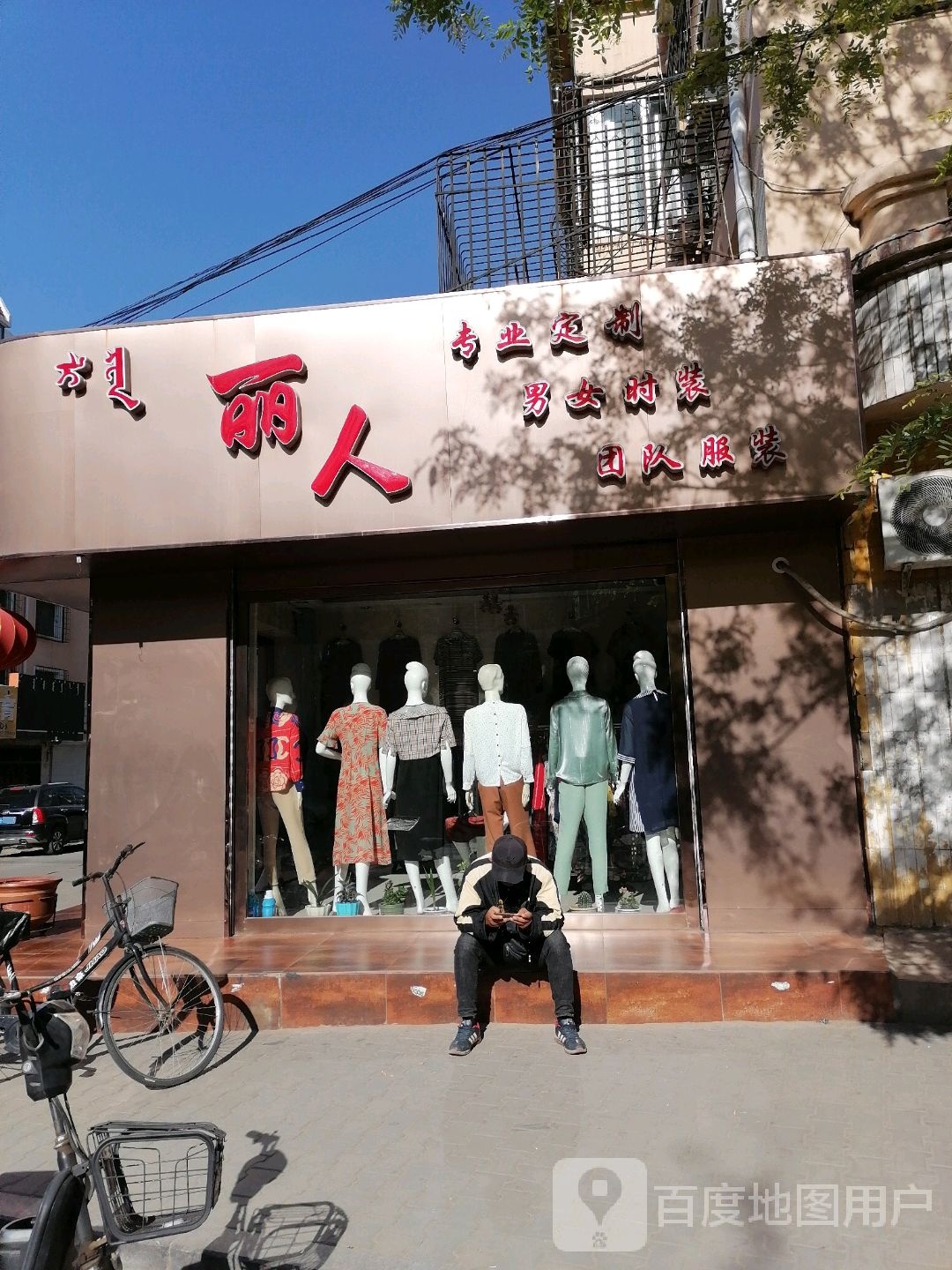 丽人服饰(南圪洞街店)