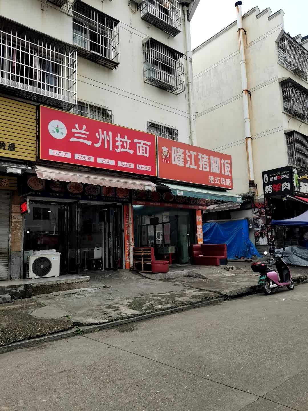 清真兰州拉面