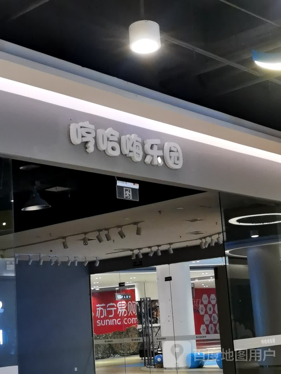 哼哈嗨了园(宝龙广场店)