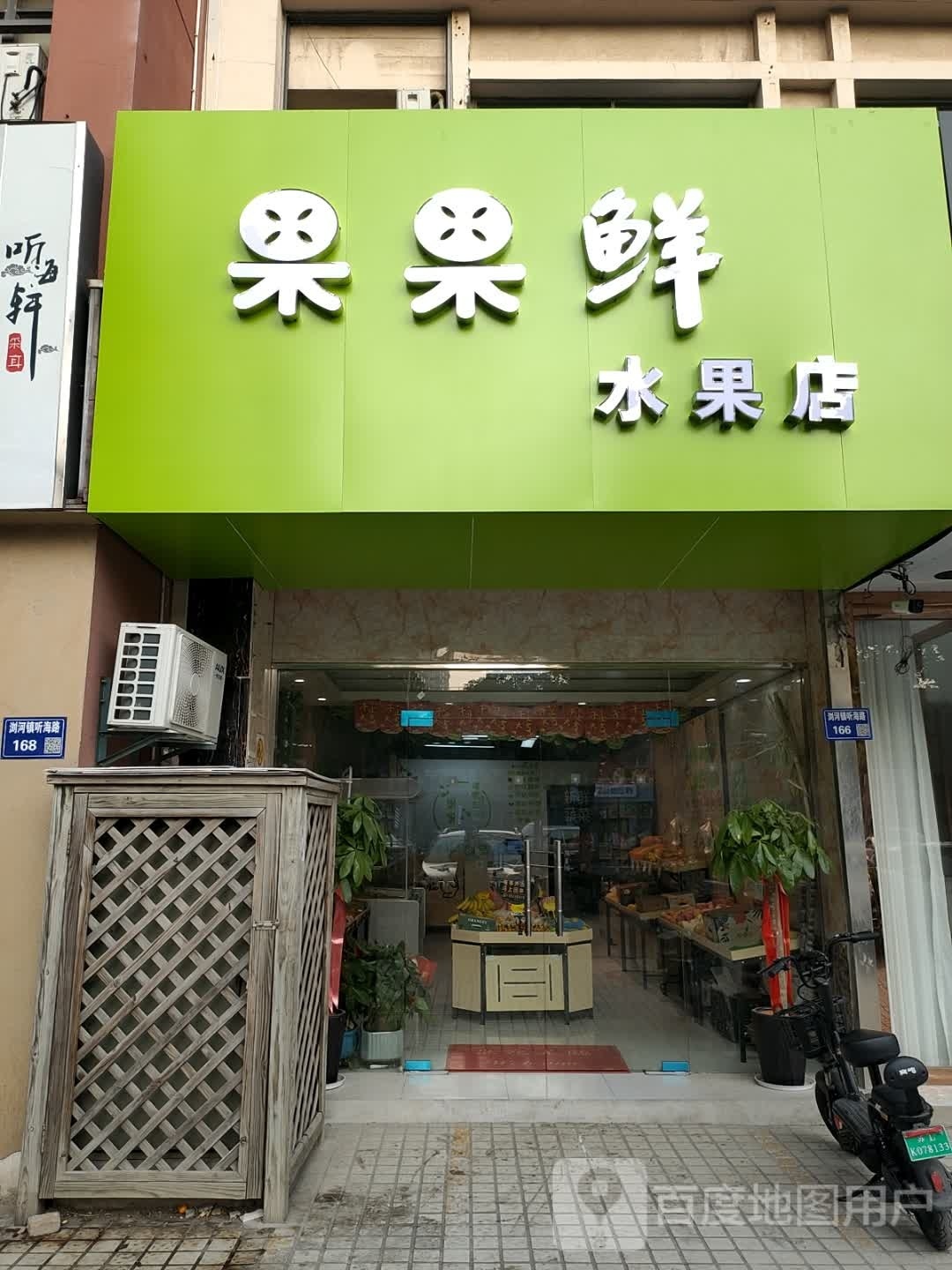 果果鲜水果店(听海路店)