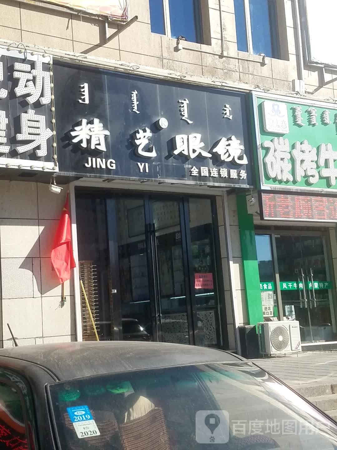 精益眼镜(天义路店)