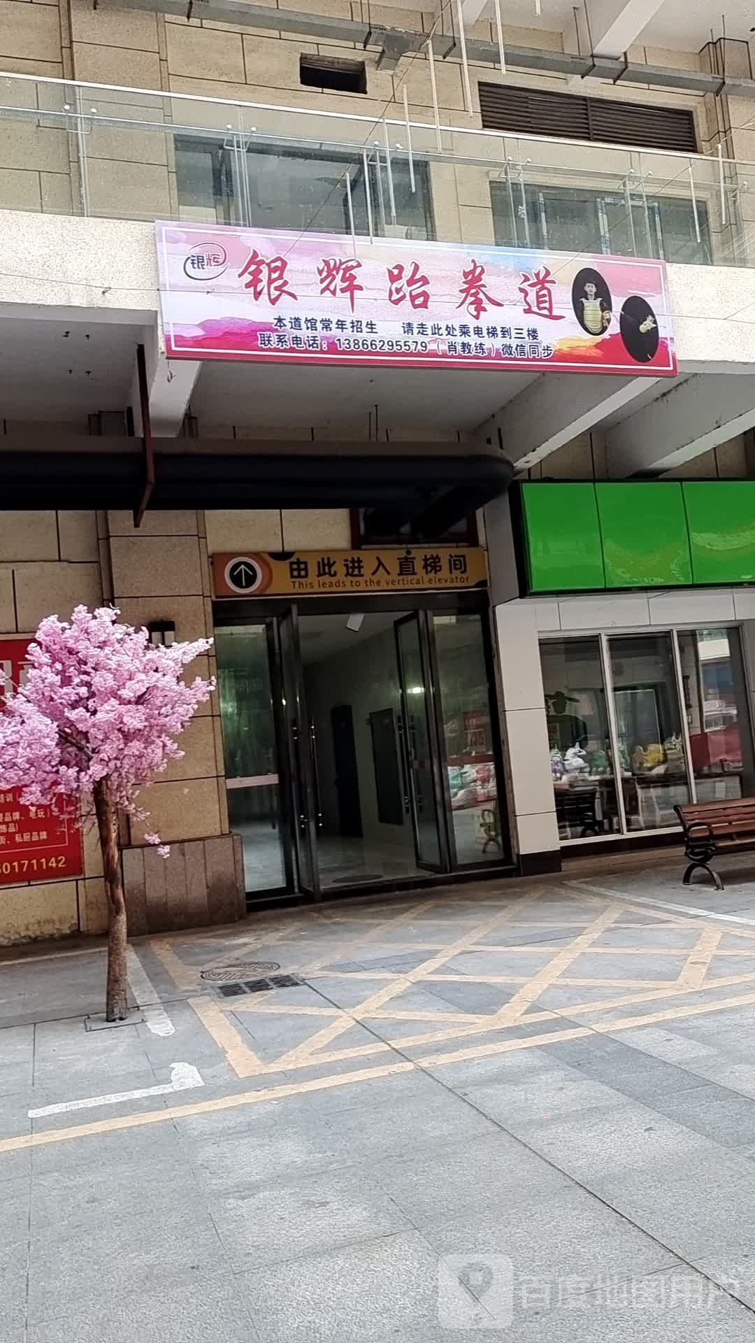 银会跆拳道(方圆荟百太星马国际购物中心店)