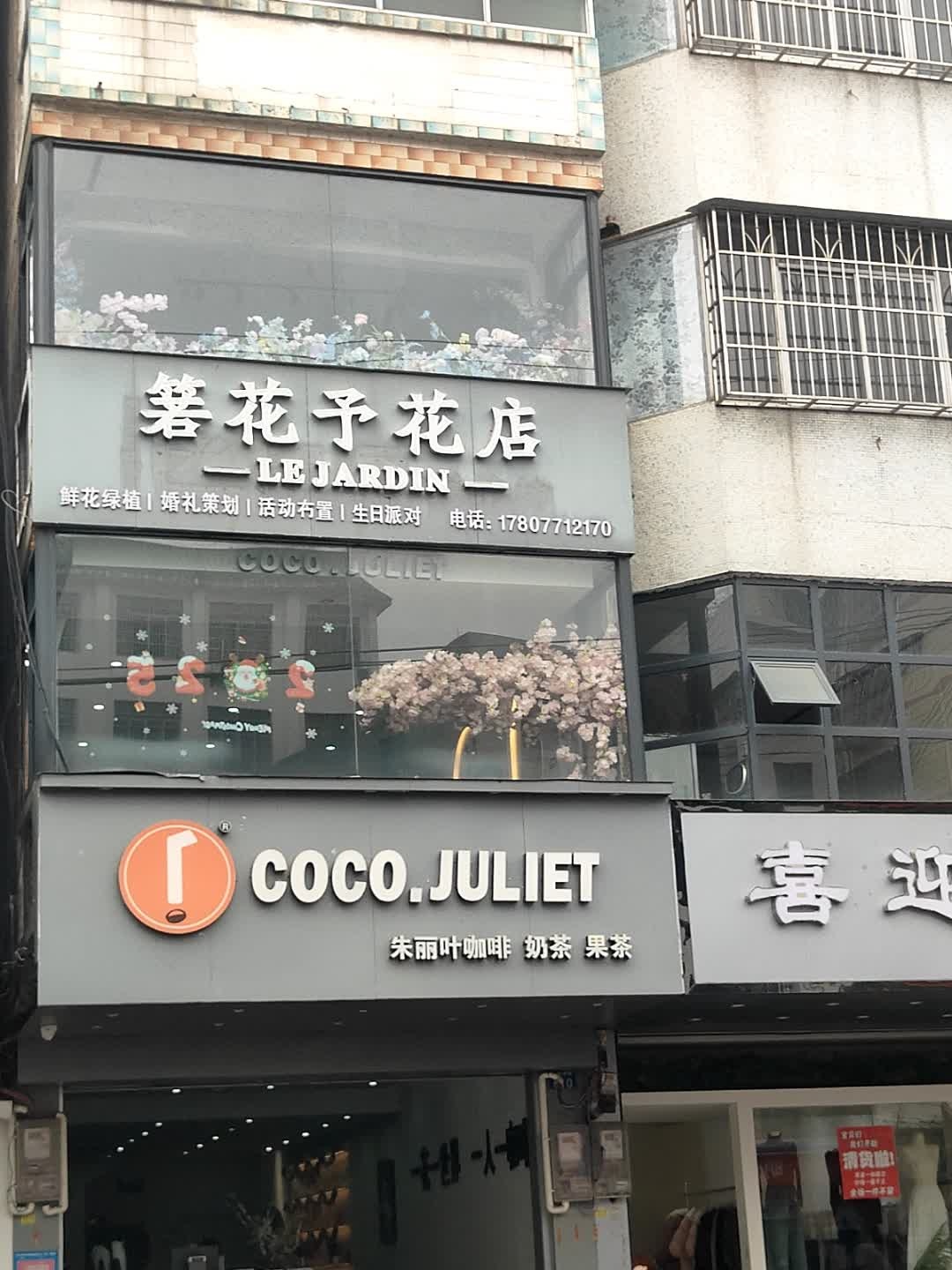 箬花予花店