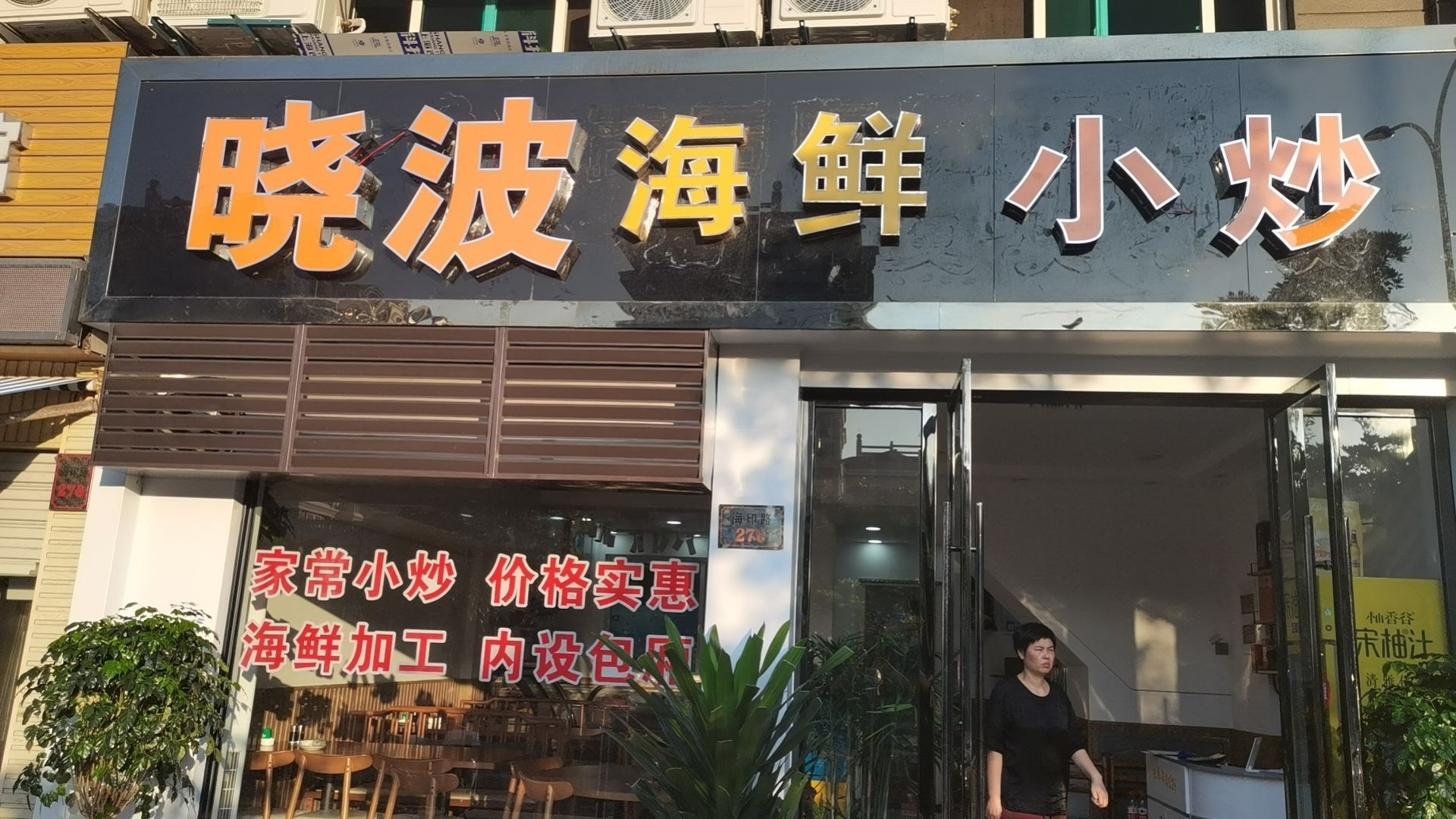 舟山市普陀区晓波餐饮店(个体工商户)