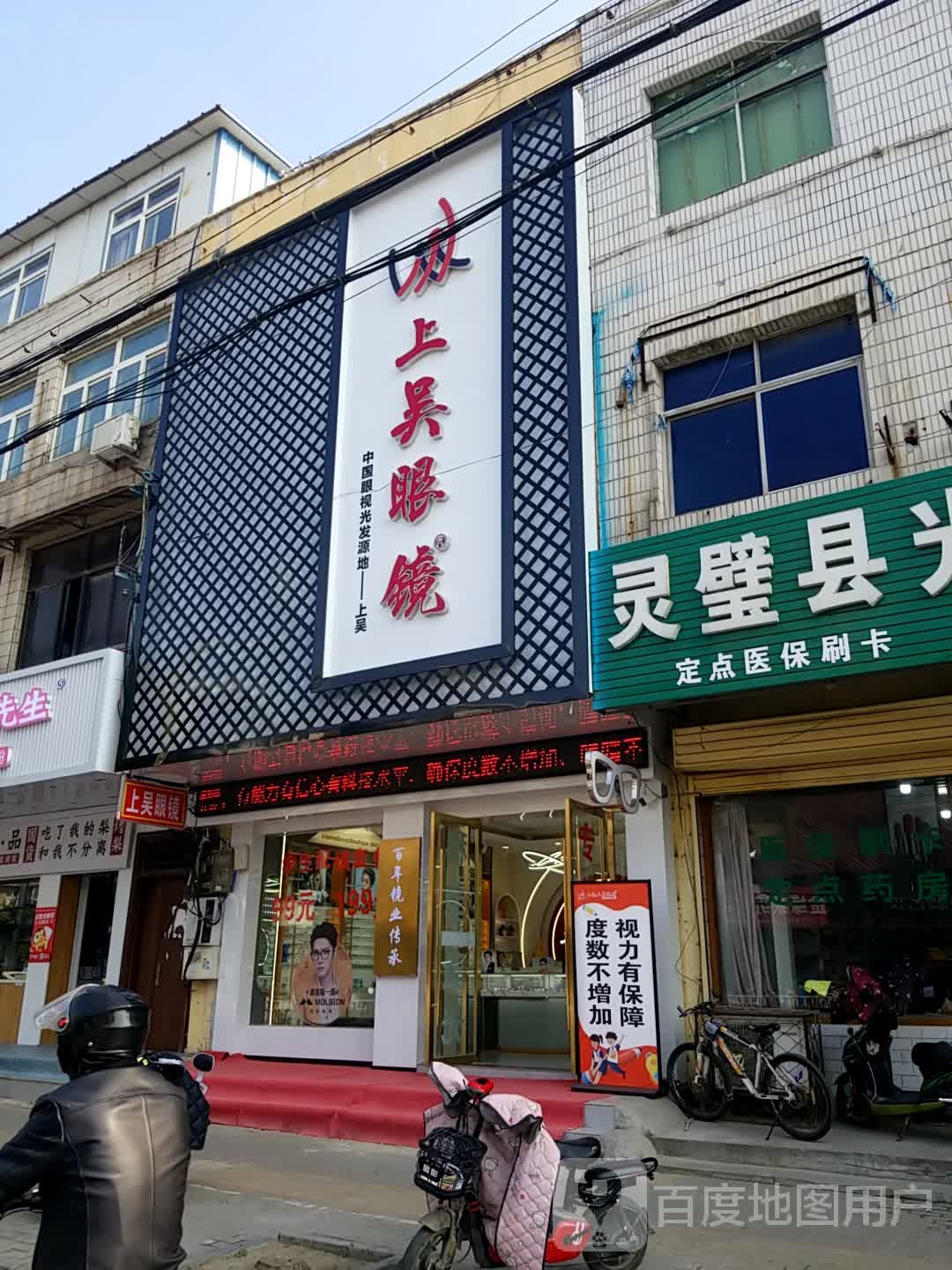 灵璧县上吴配眼镜店(建设南路店)