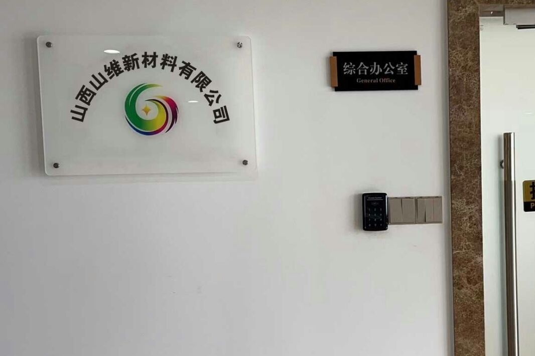 山西山维新材料有限公司
