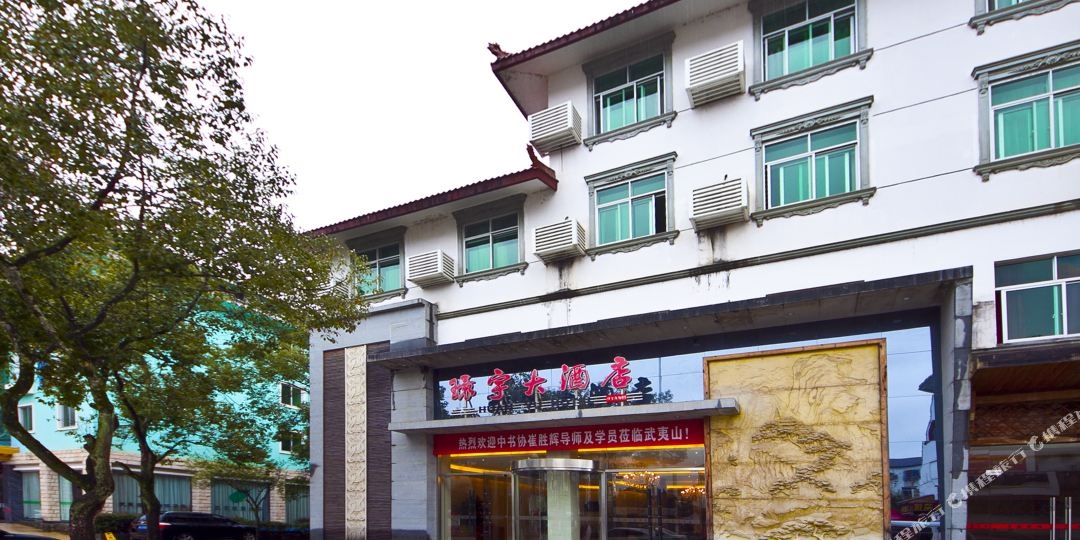 武夷山环宇酒店店(三姑度假景区店)