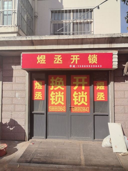 煜丞开锁