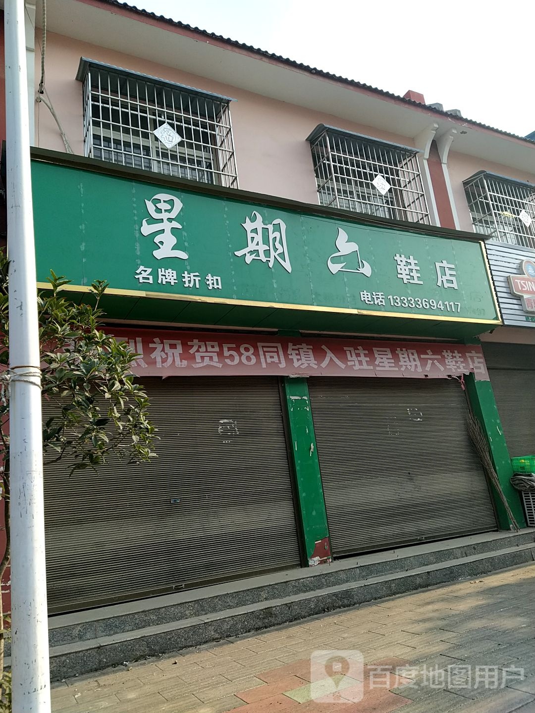 内乡县大桥乡星期六鞋店