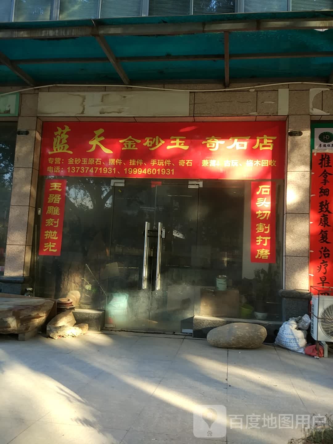 蓝天金砂玉奇石店