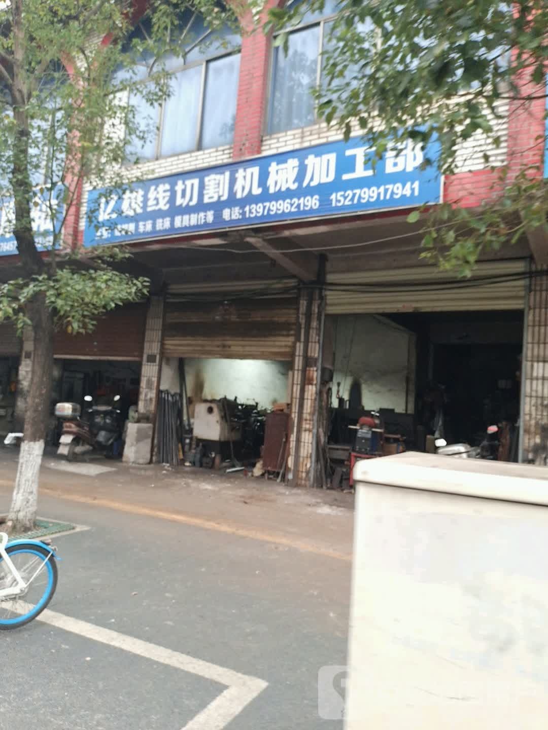 亿雄线切割机械加工部(运通大厦店)