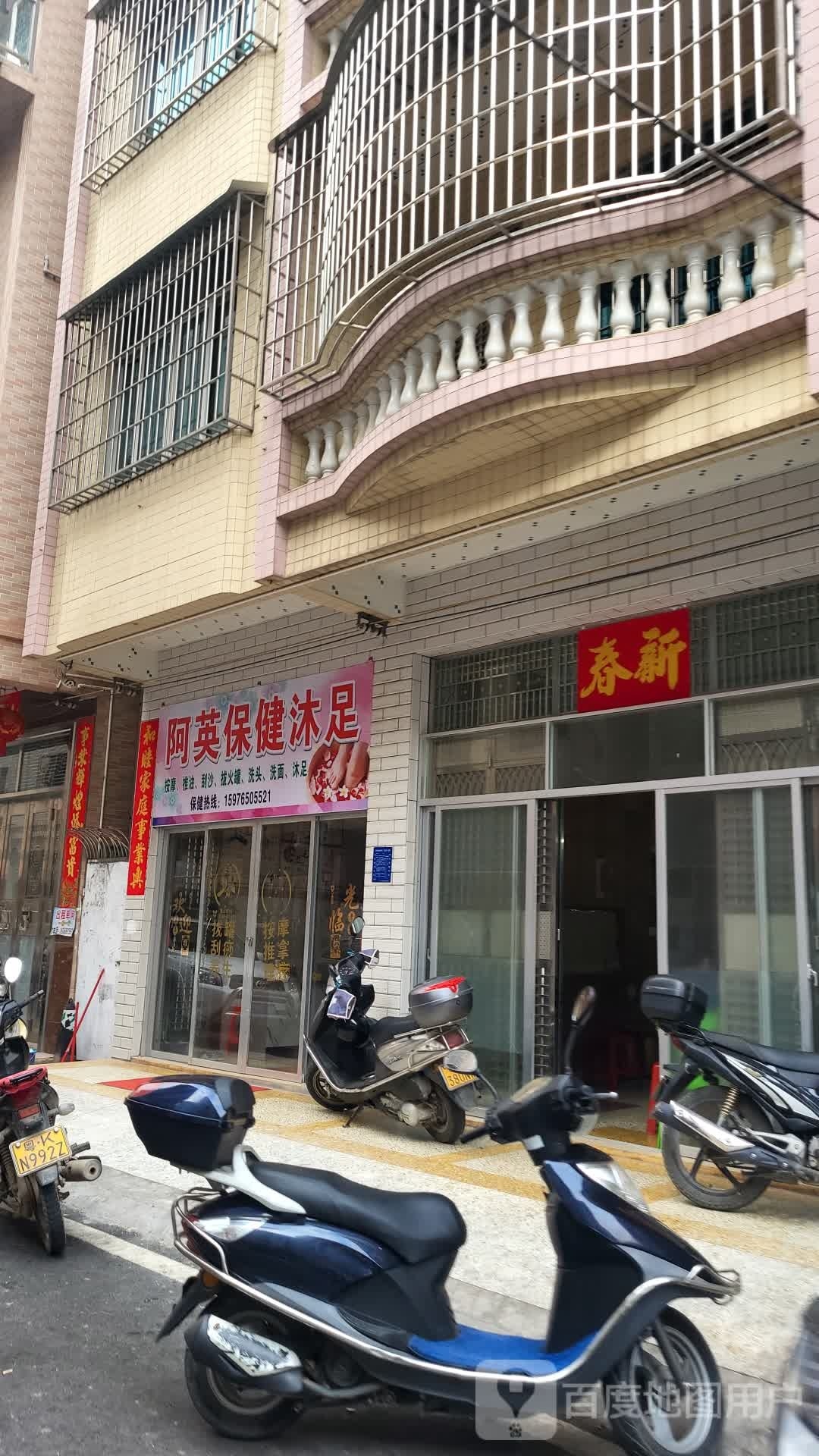 阿英保健沐足