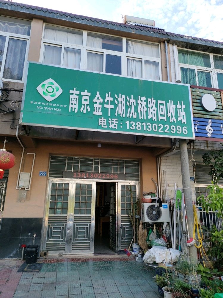 南京金牛湖沈桥路回收站