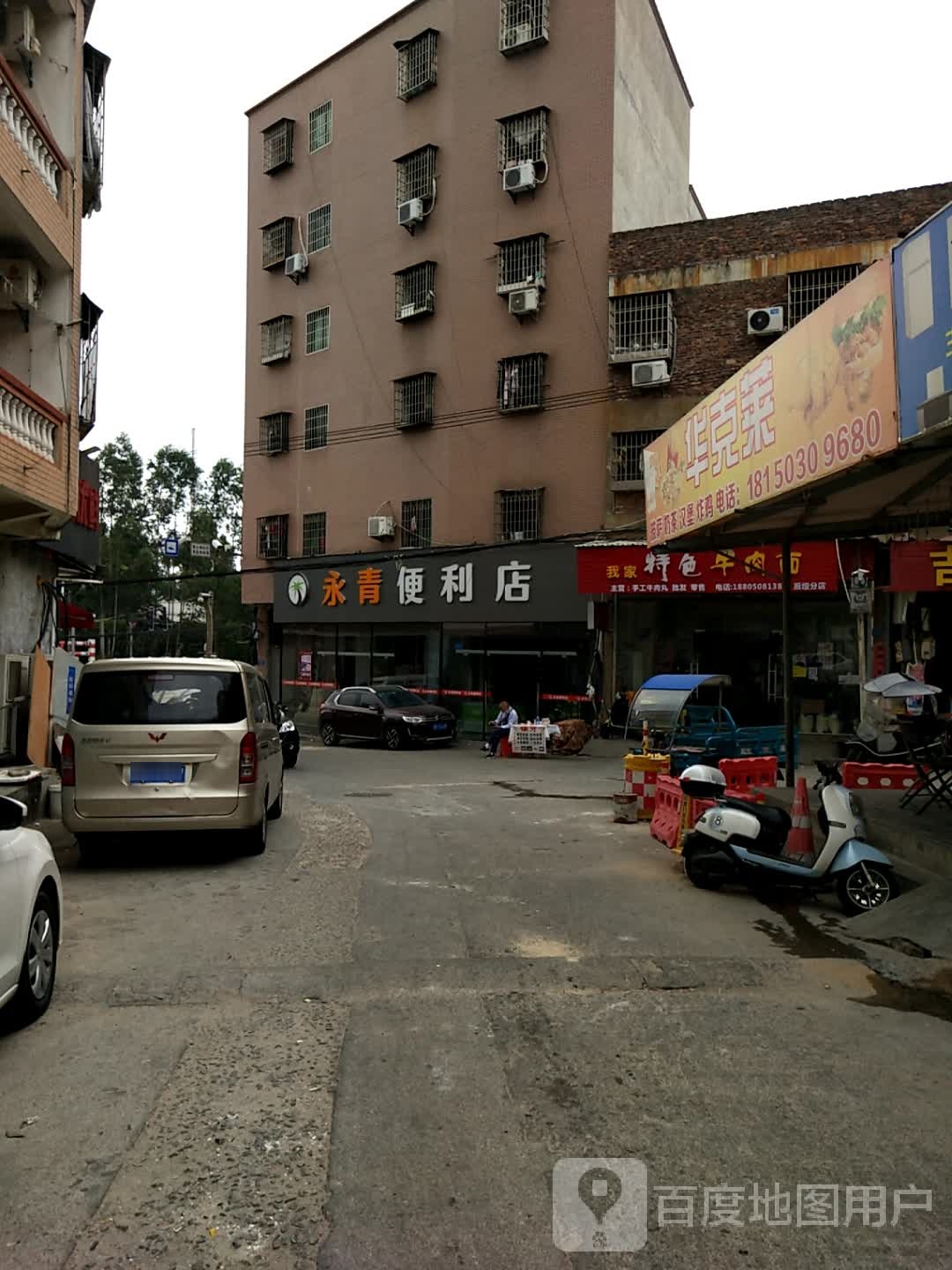 永青便利店