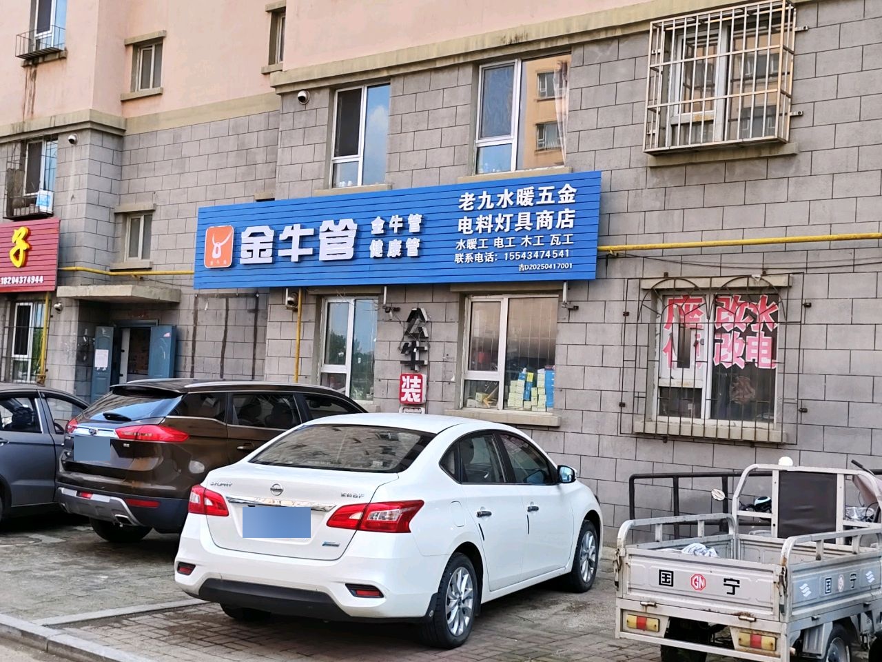 老九水暖五金电料灯具商店