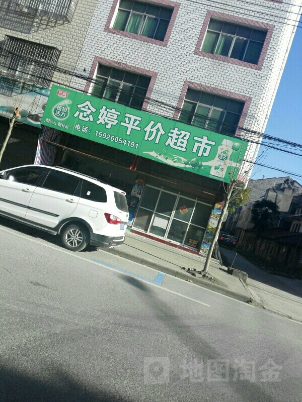 念婷平价超市
