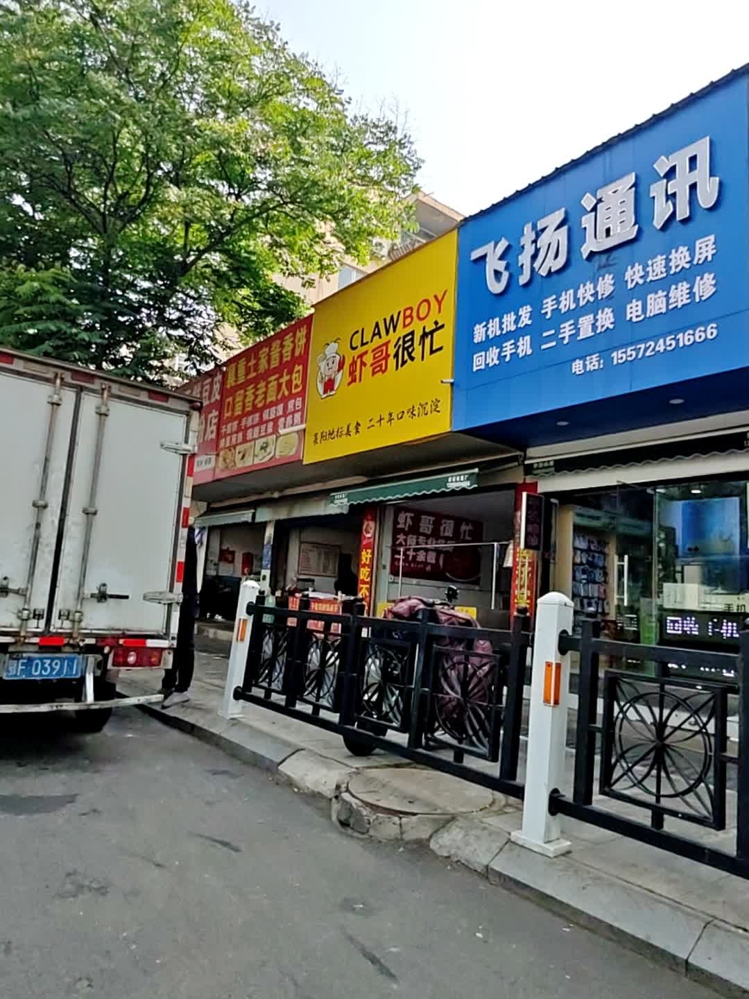 飞扬通讯手机维修(长虹北路店)