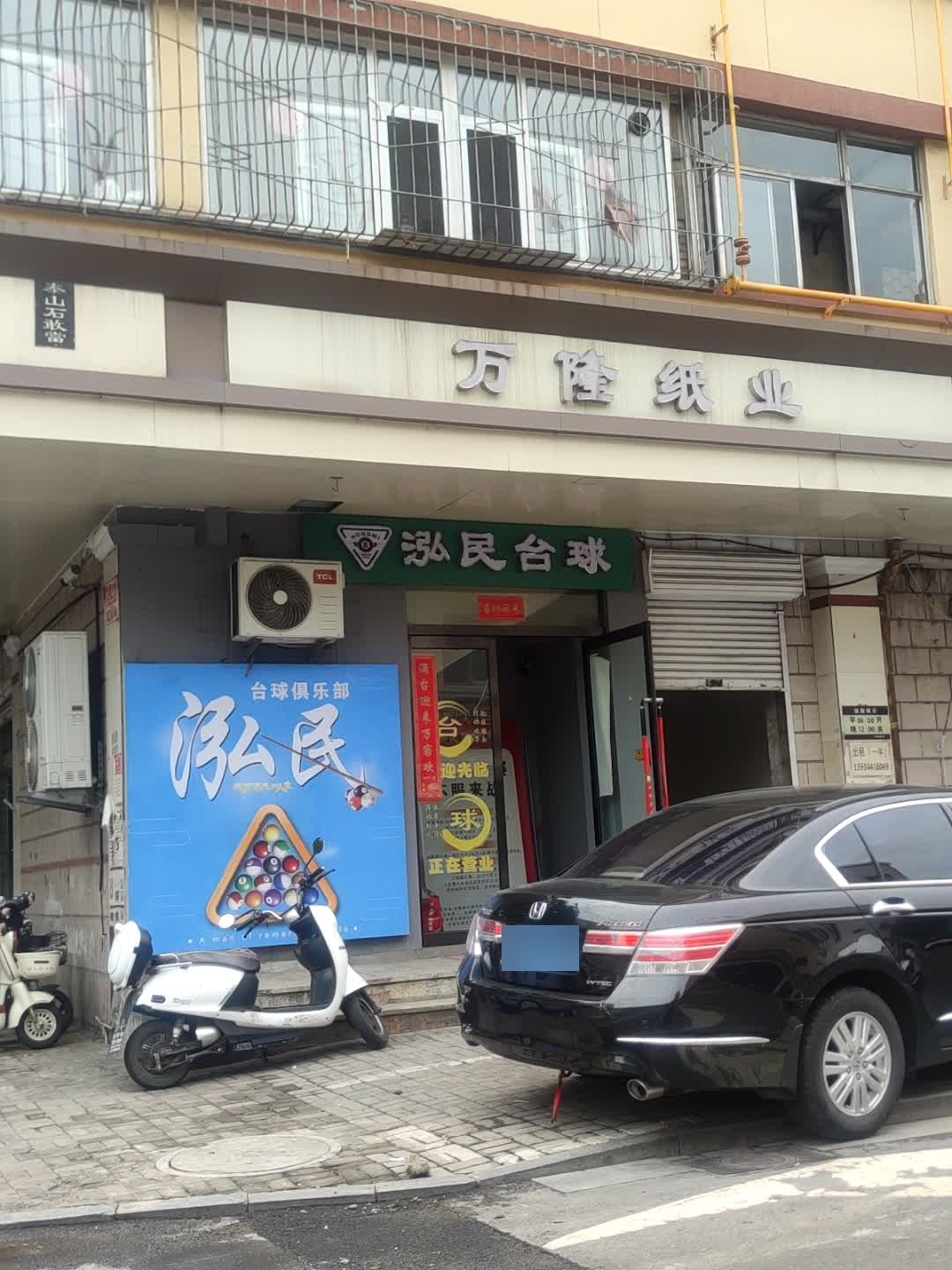 泓民台球