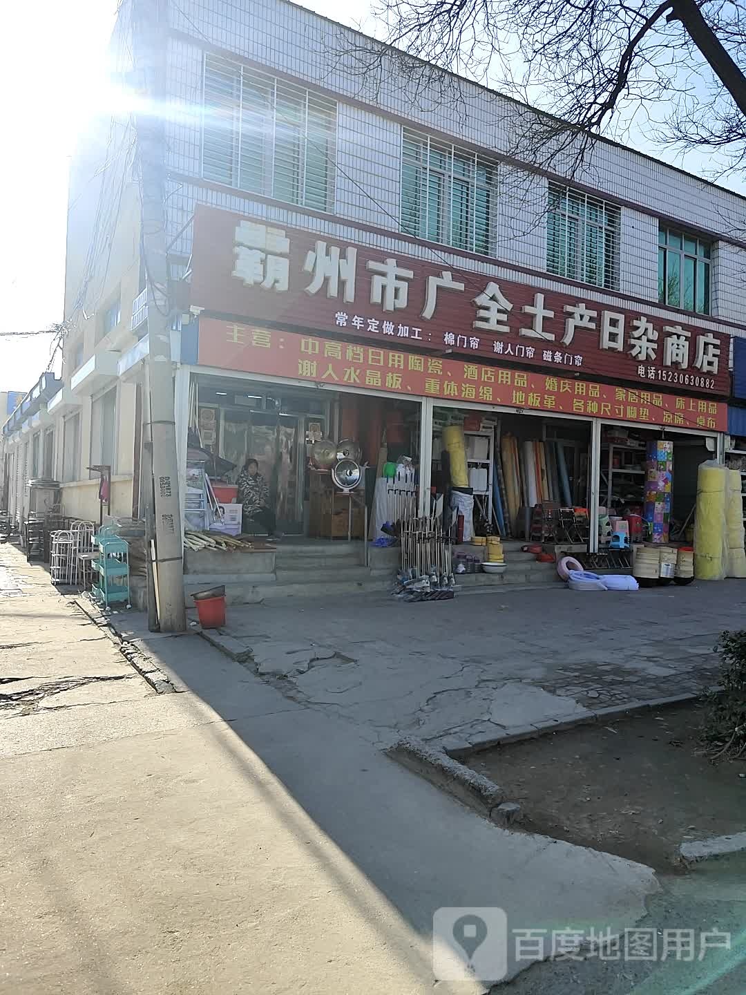 霸州市广全土产日杂商店