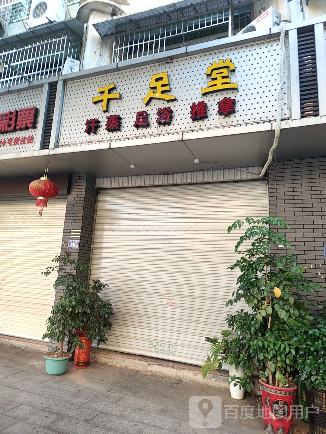 千足堂汗蒸足浴