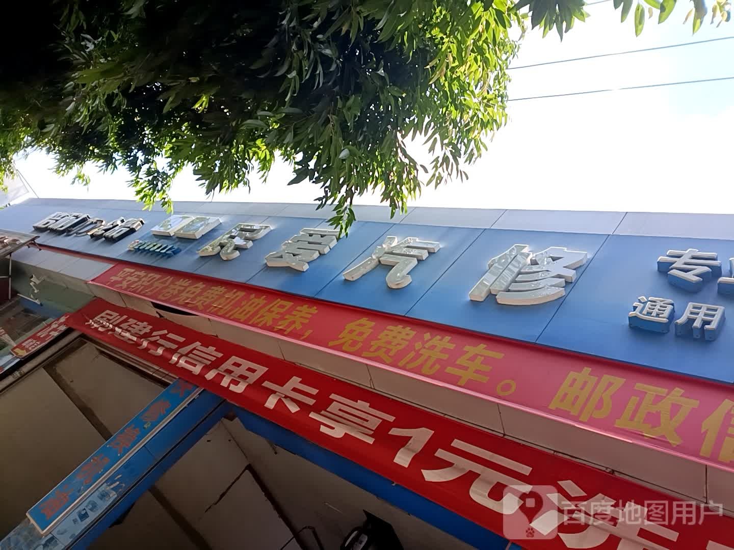 民爱汽修