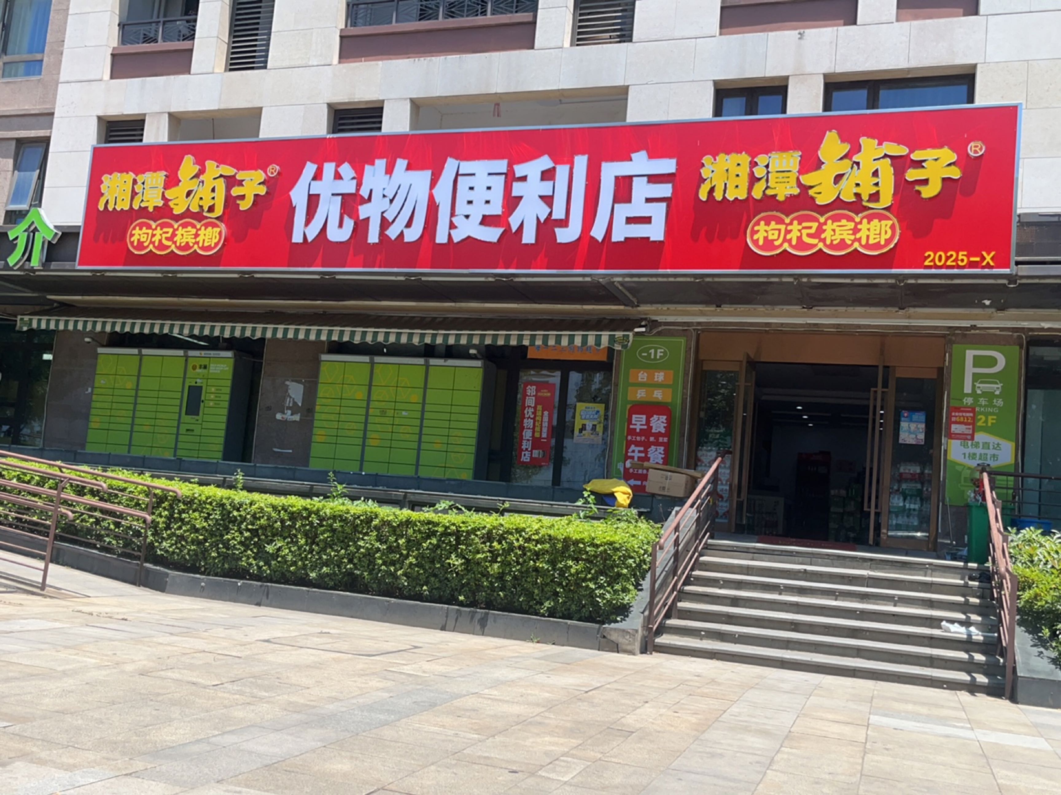 优物便利店