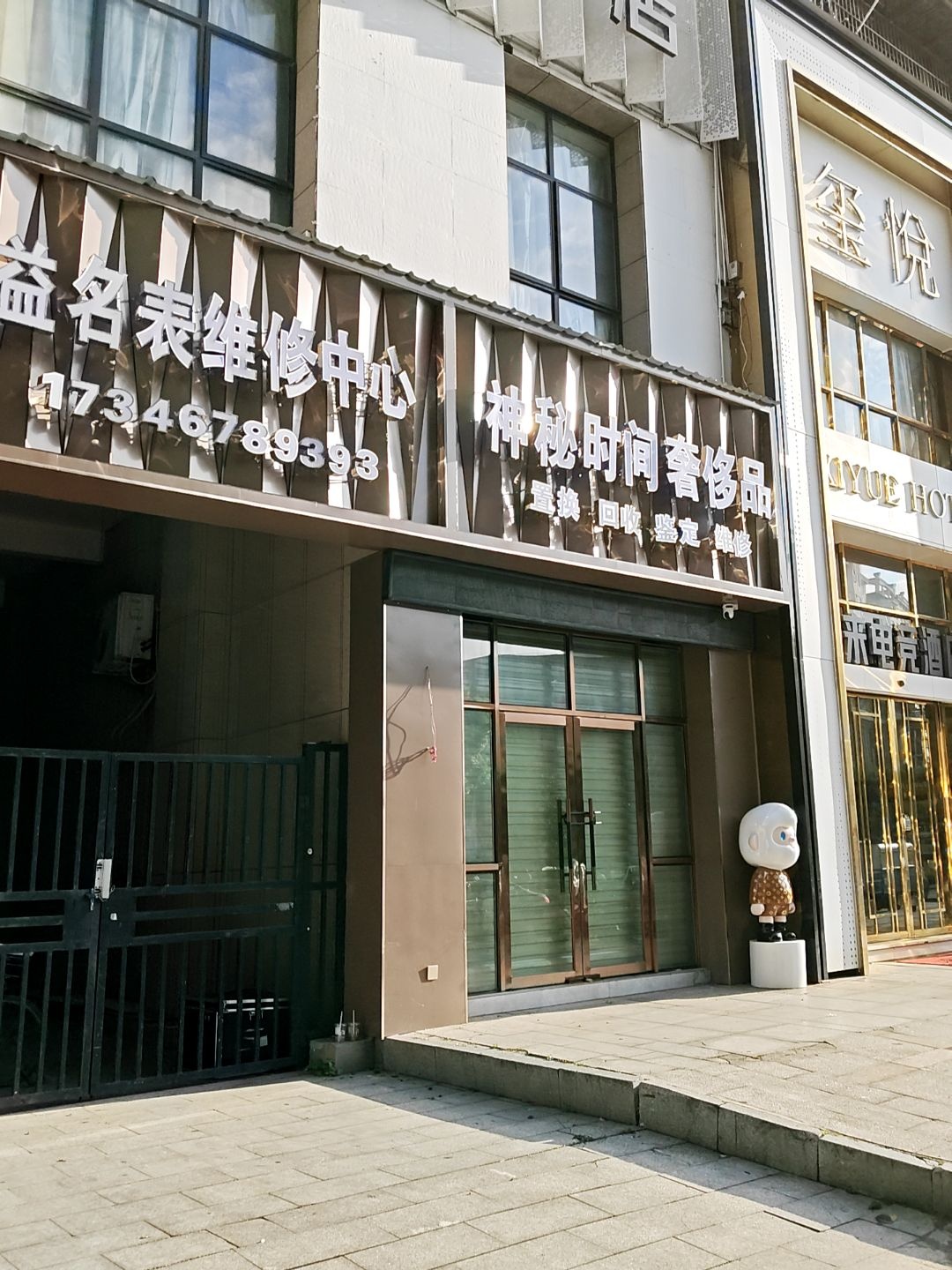 精益钟表维修中心