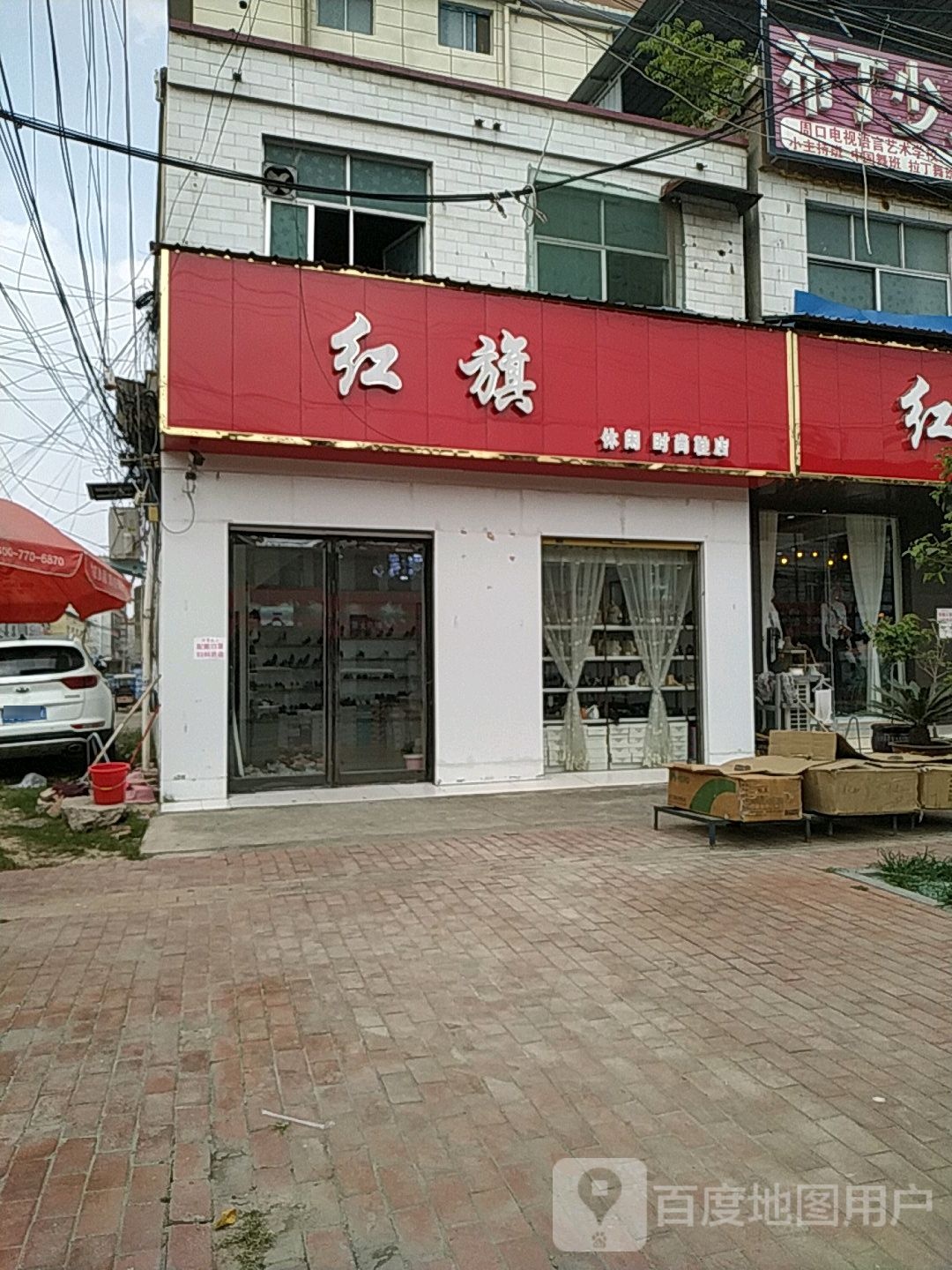 鹿邑县宋河镇红旗休闲时尚鞋店